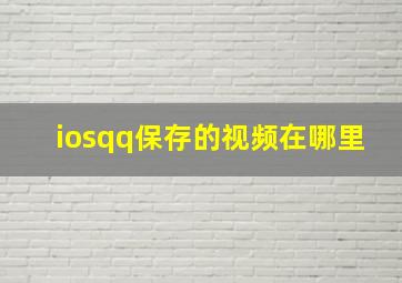 iosqq保存的视频在哪里