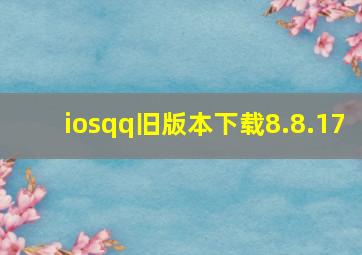 iosqq旧版本下载8.8.17