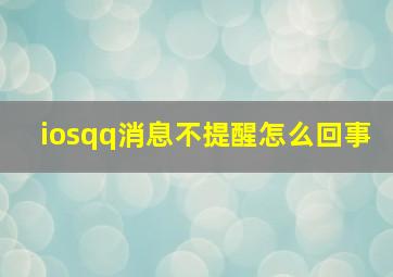 iosqq消息不提醒怎么回事