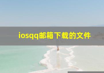 iosqq邮箱下载的文件