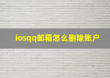 iosqq邮箱怎么删除账户