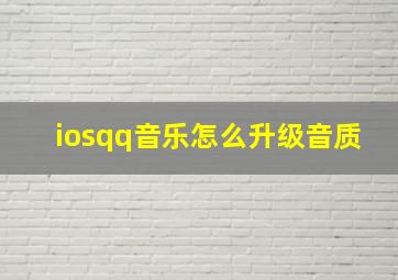 iosqq音乐怎么升级音质