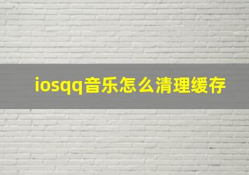 iosqq音乐怎么清理缓存