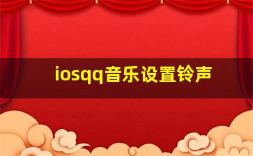 iosqq音乐设置铃声