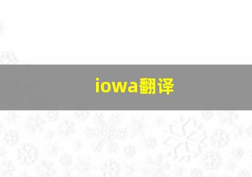 iowa翻译