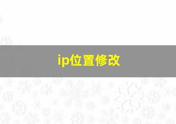 ip位置修改