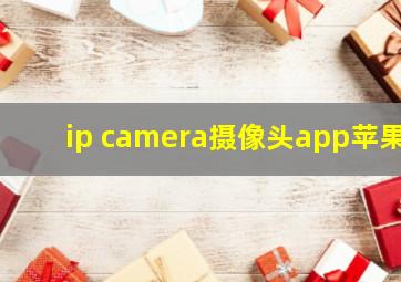 ip camera摄像头app苹果