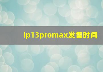 ip13promax发售时间