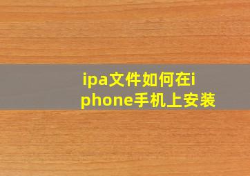 ipa文件如何在iphone手机上安装