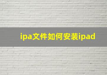 ipa文件如何安装ipad