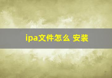 ipa文件怎么 安装