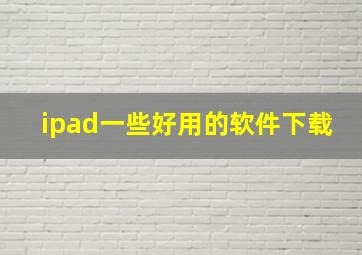 ipad一些好用的软件下载