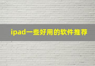 ipad一些好用的软件推荐