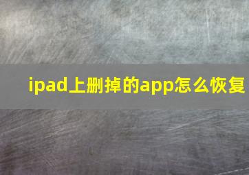 ipad上删掉的app怎么恢复