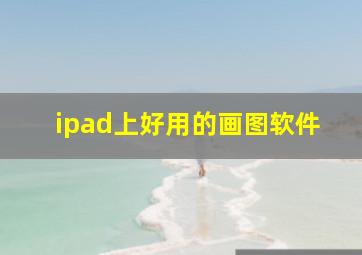 ipad上好用的画图软件