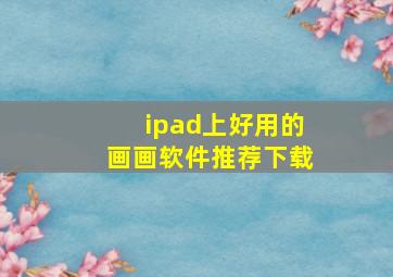 ipad上好用的画画软件推荐下载