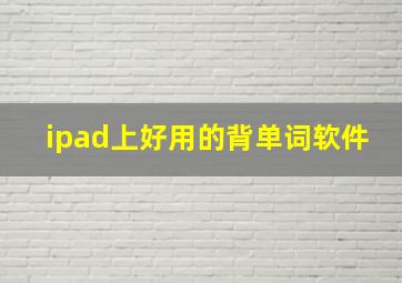 ipad上好用的背单词软件