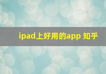 ipad上好用的app 知乎