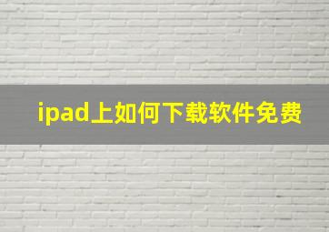 ipad上如何下载软件免费