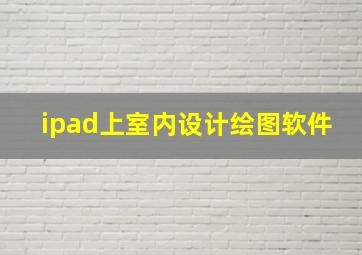 ipad上室内设计绘图软件