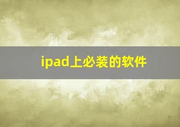 ipad上必装的软件