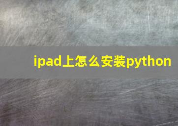 ipad上怎么安装python