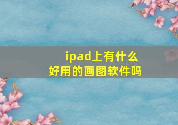 ipad上有什么好用的画图软件吗