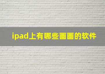 ipad上有哪些画画的软件