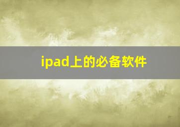 ipad上的必备软件