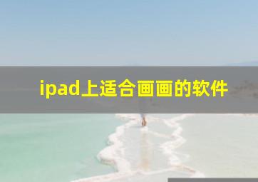 ipad上适合画画的软件