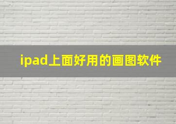 ipad上面好用的画图软件