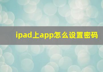 ipad上app怎么设置密码