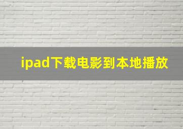 ipad下载电影到本地播放