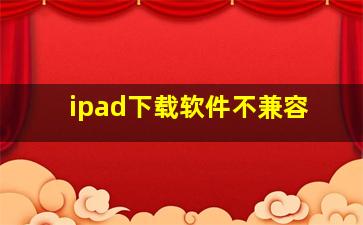 ipad下载软件不兼容