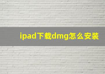 ipad下载dmg怎么安装