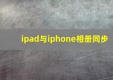 ipad与iphone相册同步