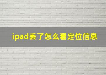 ipad丢了怎么看定位信息