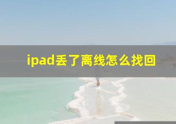 ipad丢了离线怎么找回