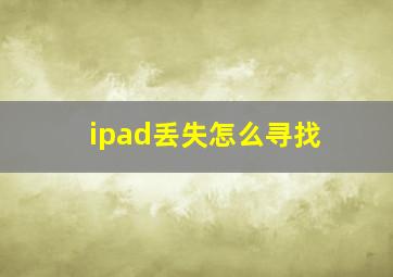 ipad丢失怎么寻找