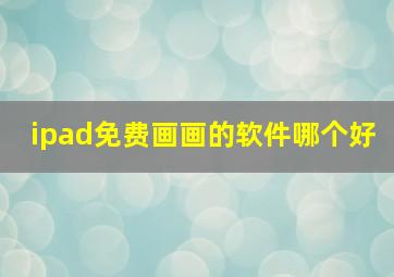 ipad免费画画的软件哪个好