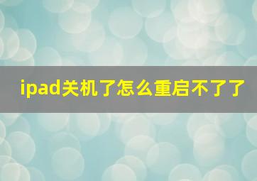 ipad关机了怎么重启不了了