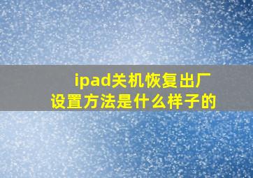 ipad关机恢复出厂设置方法是什么样子的