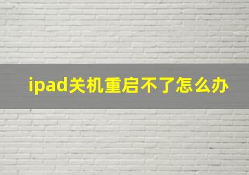 ipad关机重启不了怎么办