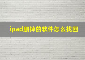 ipad删掉的软件怎么找回