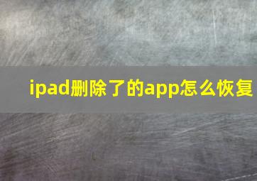 ipad删除了的app怎么恢复