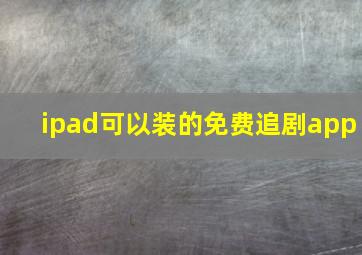 ipad可以装的免费追剧app