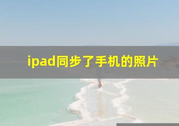 ipad同步了手机的照片