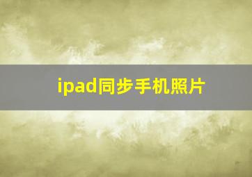 ipad同步手机照片