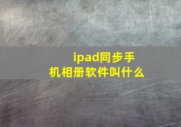 ipad同步手机相册软件叫什么