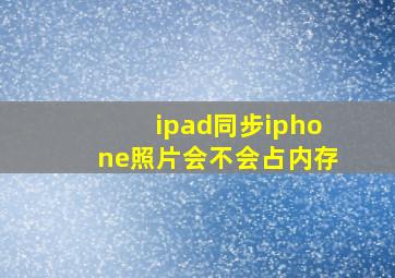 ipad同步iphone照片会不会占内存